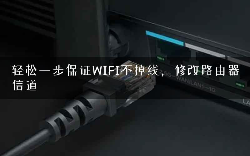 轻松一步保证WIFI不掉线，修改路由器信道