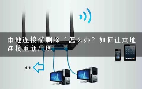 本地连接被删除了怎么办？如何让本地连接重新出现