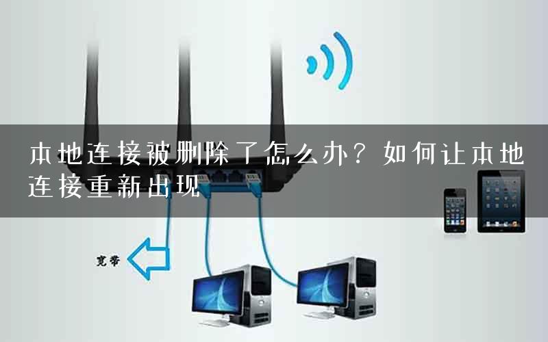 本地连接被删除了怎么办？如何让本地连接重新出现