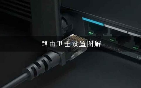 路由卫士设置图解