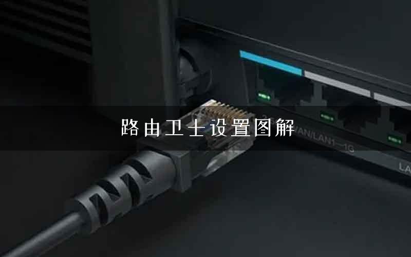 路由卫士设置图解