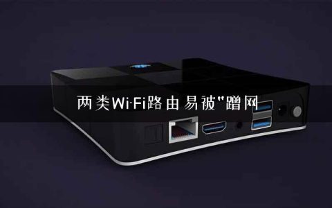 两类Wi-Fi路由易被“蹭网