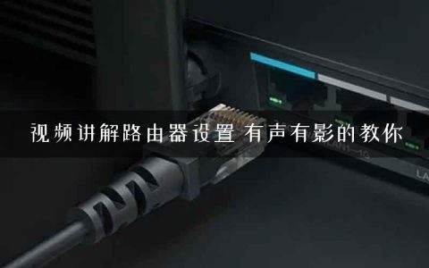 视频讲解路由器设置 有声有影的教你