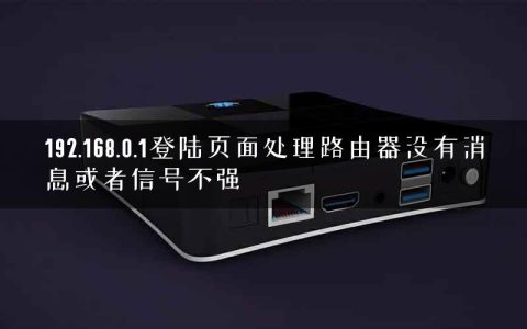 192.168.0.1登陆页面处理路由器没有消息或者信号不强