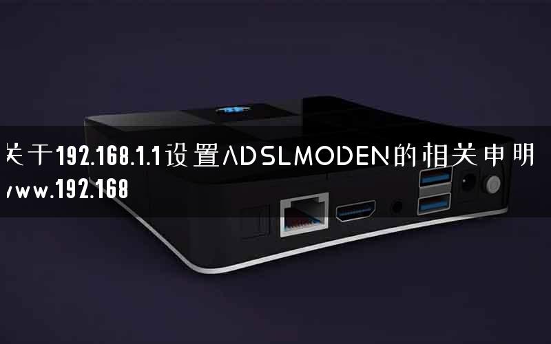 关于192.168.1.1设置ADSLMODEN的相关申明—www.192.168