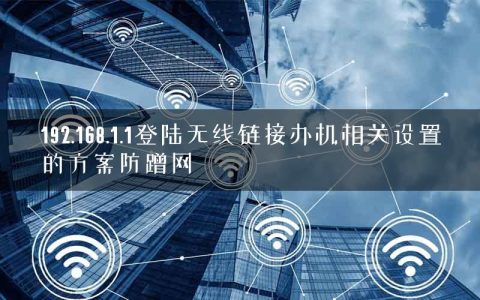 192.168.1.1登陆无线链接办机相关设置的方案防蹭网