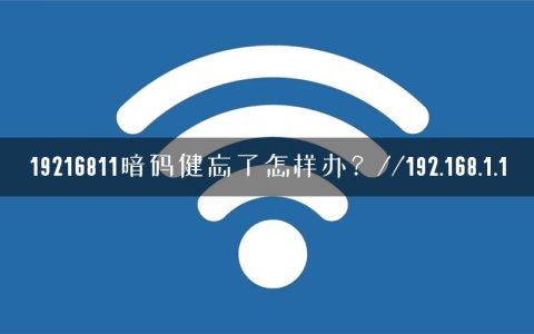 19216811暗码健忘了怎样办？//192.168.1.1