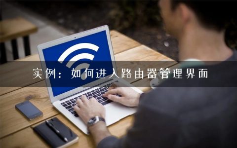 实例：如何进入路由器管理界面