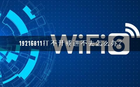 19216811打不开或进不去怎么办？