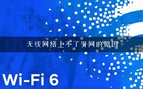 无线网络上不了外网的原因