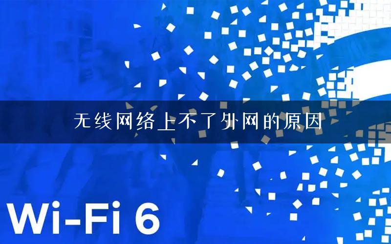 无线网络上不了外网的原因