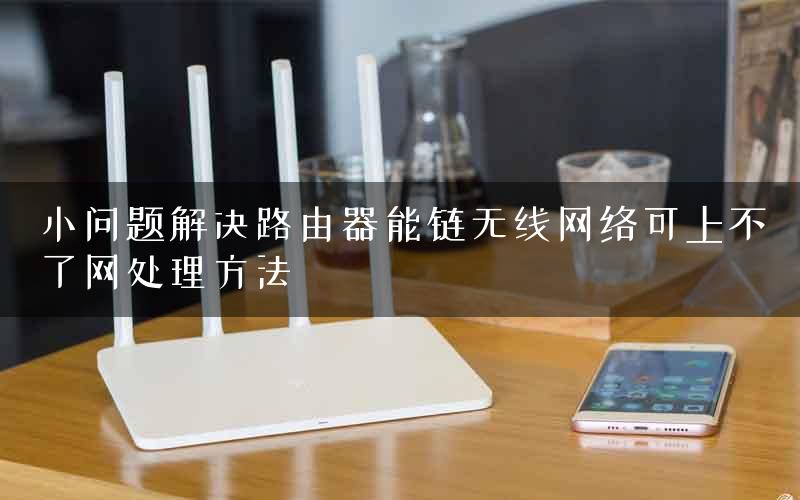 小问题解决路由器能链无线网络可上不了网处理方法