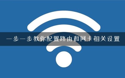 一步一步教你配置路由和网卡相关设置