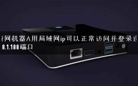 局域网机器A用局域网ip可以正常访问并登录设备192.168.1.188端口