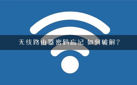 无线路由器密码忘记 如何破解？