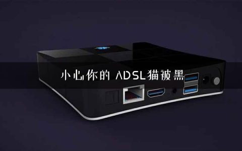 小心你的 ADSL猫被黑