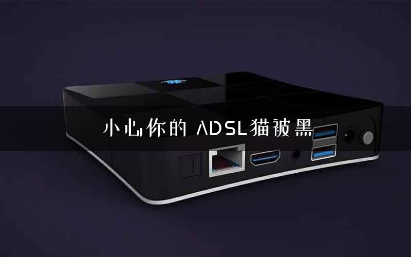小心你的 ADSL猫被黑
