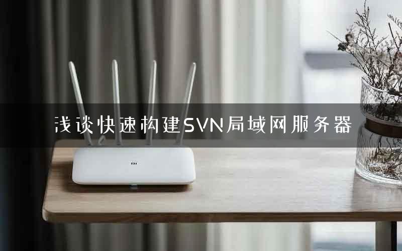 浅谈快速构建SVN局域网服务器
