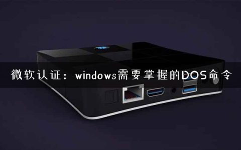 微软认证：windows需要掌握的DOS命令