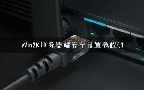 Win2K服务器端安全设置教程(1
