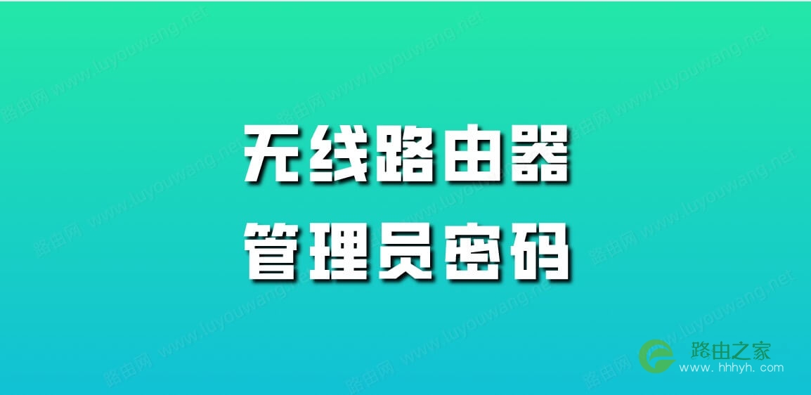 忘记无线路由器的登录密码了怎么办？