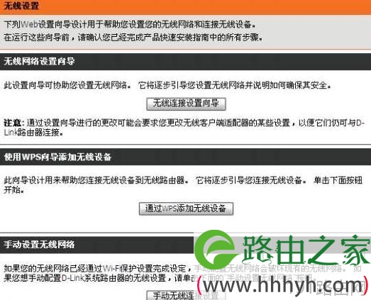 D-Link路由器向导之无线