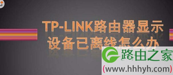 TPLINK路由器无线网状态显示设备已离线怎么办