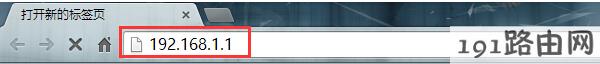 浏览器中输入：192.168.1.1