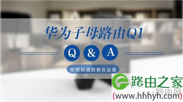 【华为子母路由Q1】你想问的问题,这里都有答案~