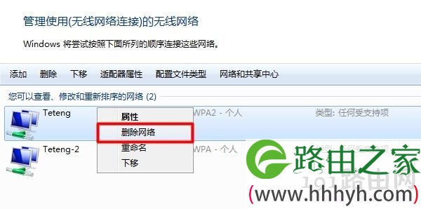 删除之前保存在电脑上的无线网络配置