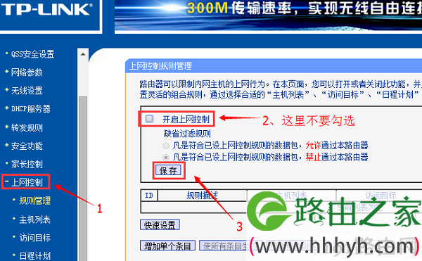 关闭路由器上的上网控制功能