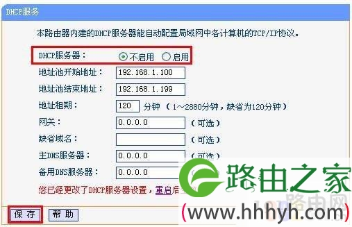 关闭DHCP功能