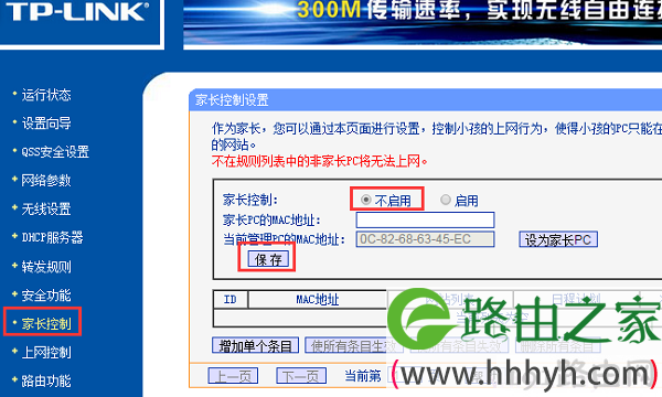 关闭路由器上的家长控制功能