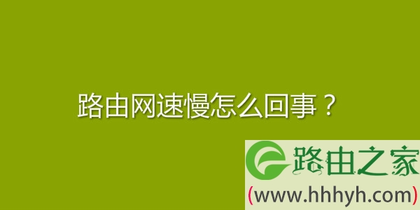 路由网速慢怎么回事？