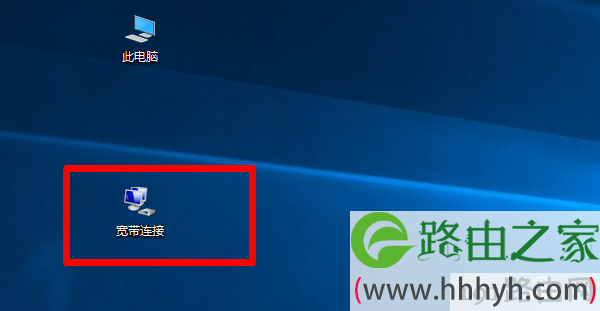 打开电脑桌面中的“宽带连接”程序