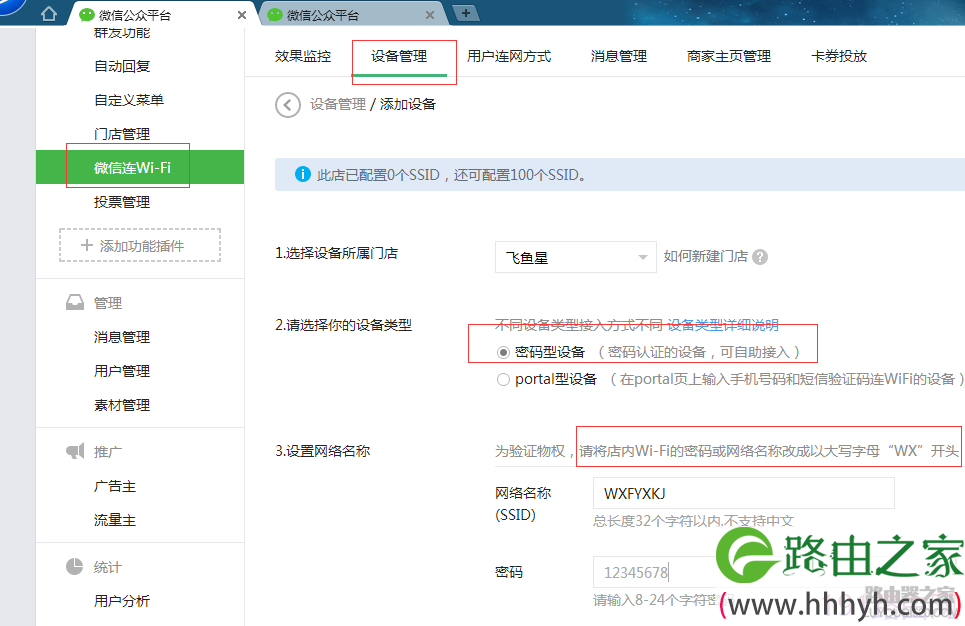 飞鱼星路由器怎么设置微信扫码连WIFI增加粉丝