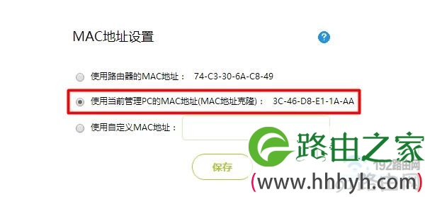 克隆MAC地址