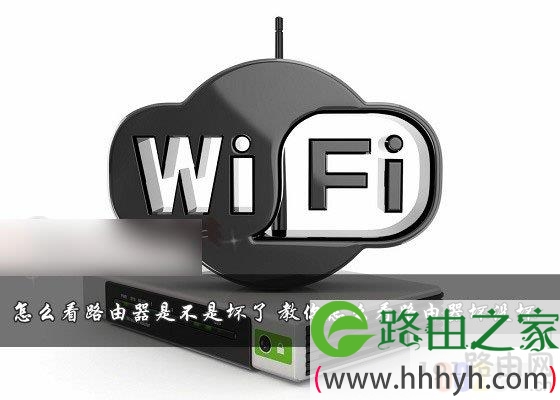 怎么看路由器是好的还是坏的
