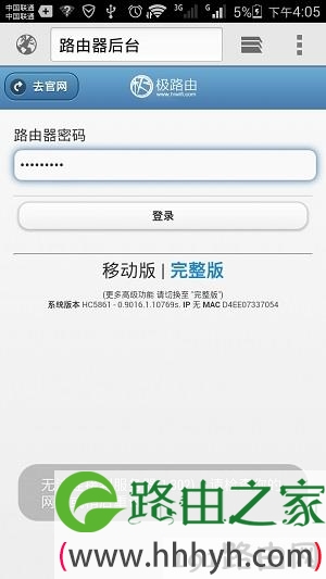 输入密码，用手机重新登录到极路由设置页面