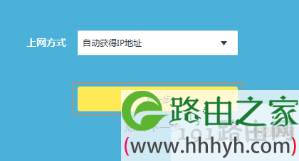 设置路由器自动获得IP地址上网