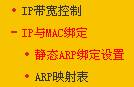防止迅捷无线路由器arp欺骗设置步骤