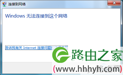 Windows无法连接到无线网络