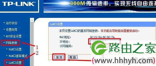 修改无线路由器IP地址