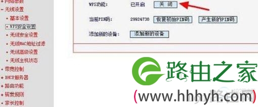 关闭路由器上的WPS功能