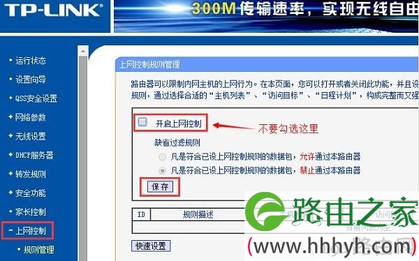 关闭路由器上的“上网控制”