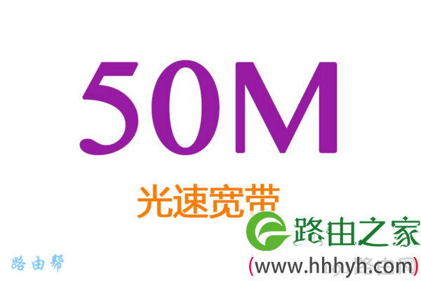 50M宽带
