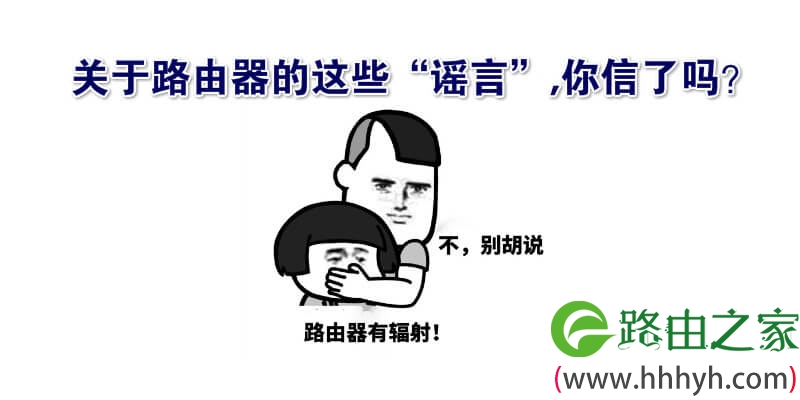 关于路由器的这些“谣言”,你信了吗？