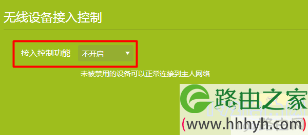 关闭：无线设备接入控制