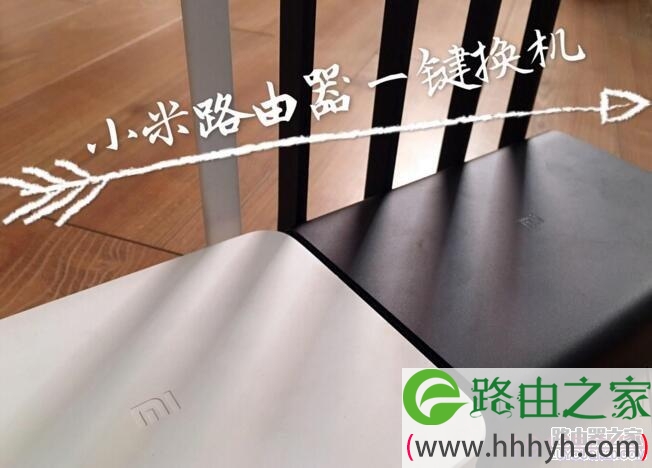 旧路由器数据怎么迁移到新路由器？小米路由器HD一键换机教程