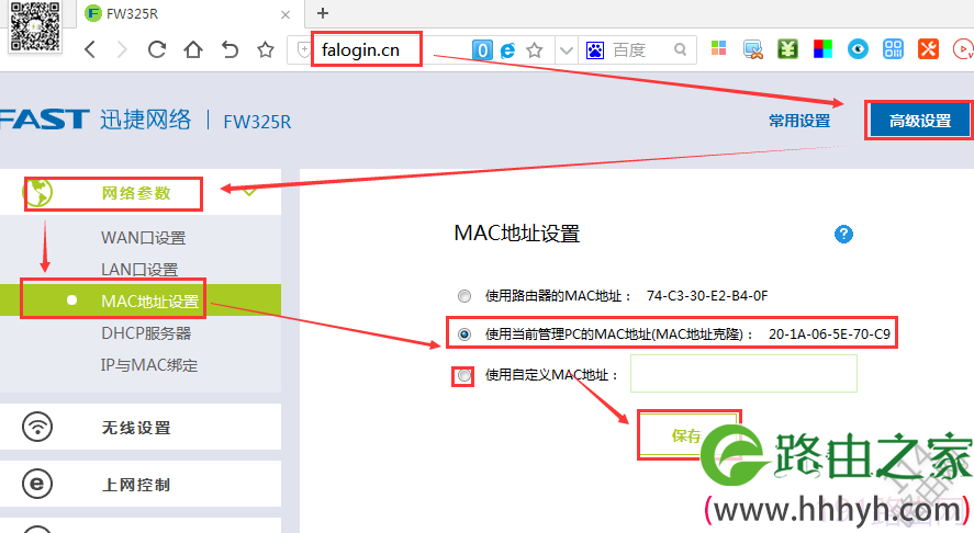 迅捷(Fast)无线路由器mac地址克隆的方法